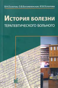 История болезни терапевтического больного