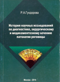 История научных исследований по диагностике, хирургическому и медикаментозному лечению патологии роговицы: практическое руководство