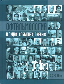 История офтальмологии в лицах, событиях, очерках