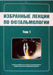 Избранные лекции по офтальмологии (в 3-х томах)