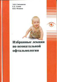 Избранные лекции по неонатальной офтальмологии