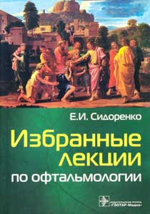Избранные лекции по офтальмологии