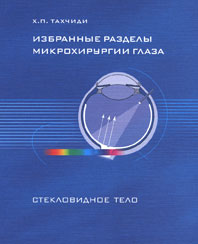 Избранные разделы микрохирургии глаза. Стекловидное тело