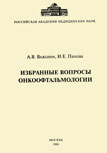 Избранные вопросы онкоофтальмологии