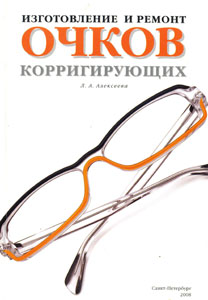 Изготовление и ремонт очков корригирующих