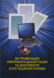 Як правильно оформити дисертацію та документи атестаційної справи