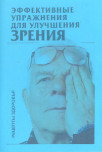 Эффективные упражнения для улучшения зрения