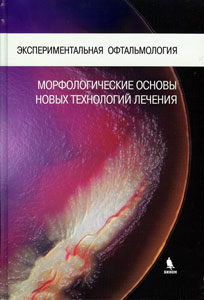 Экспериментальная офтальмология: морфологические основы новых технологий лечения