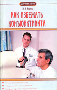 Как избежать конъюнктивита