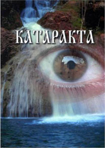 Катаракта (атлас-руководство)