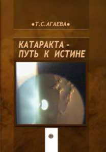 Катаракта путь к истине