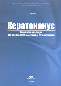 Кератоконус. Клиническая лекция для врачей-офтальмологов и оптометристов