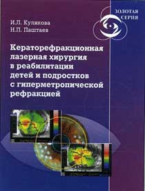 Кераторефракционная лазерная хирургия в реабилитации детей и подростков с гиперметропической рефракцией