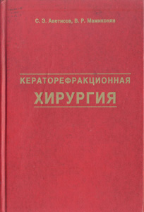 Кераторефракционная хирургия