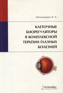 Клеточные биорегуляторы в комплексной терапии глазных болезней