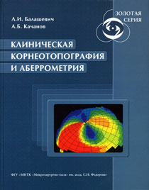 Клиническая корнеотопография и аберрометрия