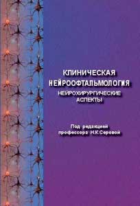 Клиническая нейроофтальмология (нейрохирургические аспекты)