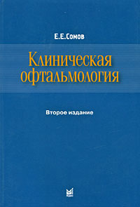 Клиническая офтальмология. Третье издание