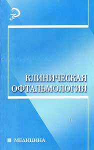 Клиническая офтальмология: учебное пособие