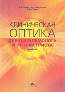 Клиническая оптика для офтальмолога и оптометриста