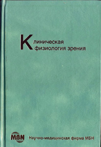 Клиническая физиология зрения