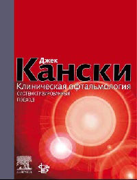 Клиническая офтальмология 2-е издание. Систематизированный подход