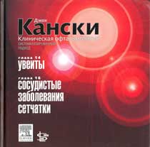 Клиническая офтальмология: систематизированный подход. Глава 14 