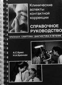 Клинические аспекты контактной коррекции  (признаки, симптомы, диагностика и лечение)