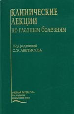 Клинические лекции по глазным болезням