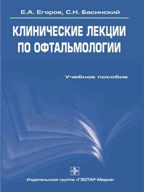 Клинические лекции по офтальмологии