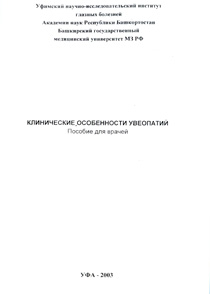 Клинические особенности увеопатий