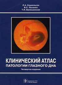 Клинический атлас патологии глазного дна