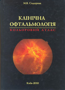 Клінічна офтальмологія. Кольоровий атлас