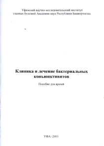 Клиника и лечение бактериальных конъюнктивитов