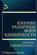 Клиника различных форм близорукости, лечение и профилактика