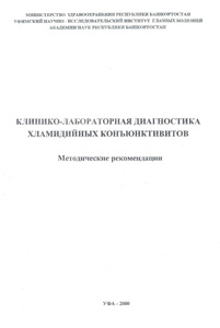 Клинико-лабораторная диагностика хламидийных коньюнктивитов