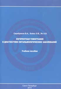Когерентная томография в диагностике офтальмологических заболеваний