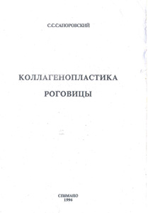 Коллагенопластика роговицы