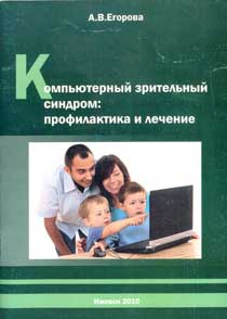 Компьютерный зрительный синдром: профилактика и лечение