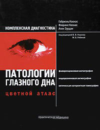 Комплексная диагностика патологии глазного дна