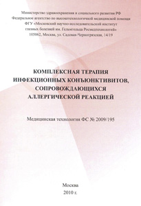 Комплексная терапия инфекционных конъюктивитов, сопровождающихся аллергической реакцией
