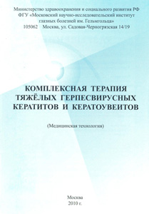 Комплексная терапия тяжелых герпевирусных кератитов и кератоувеитов
