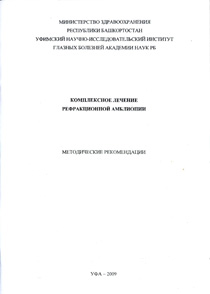 Комплексное лечение рефракционной амблиопии