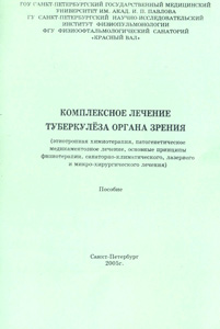 Комплексное лечение туберкулеза органа зрения