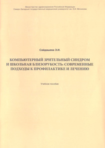 Компьютерный зрительный синдром и школьная близорукость: современные подходы к профилактике и лечению