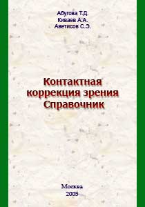 Контактная коррекция зрения. Справочник