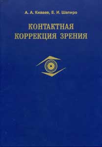 Контактная коррекция зрения