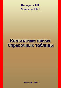 Контактные линзы. Справочные таблицы. 2012