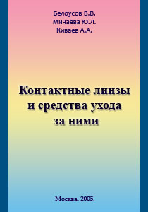 Контактные линзы и средства ухода за ними