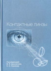 Контактные линзы